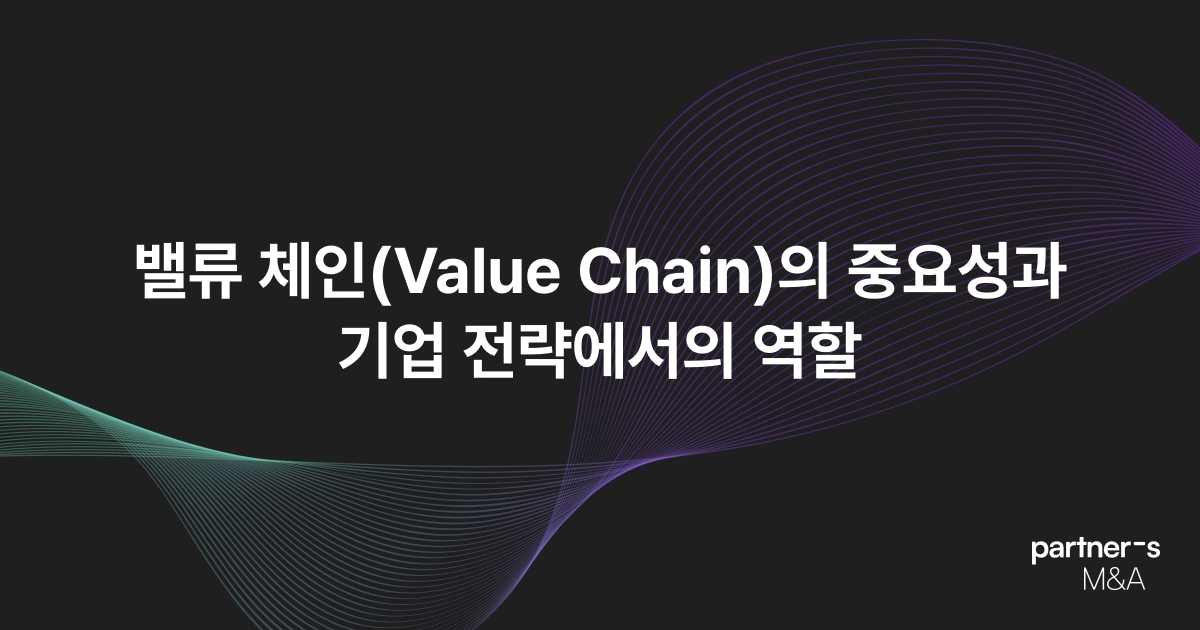 밸류 체인(Value Chain)의 중요성과 기업 전략에서의 역할
