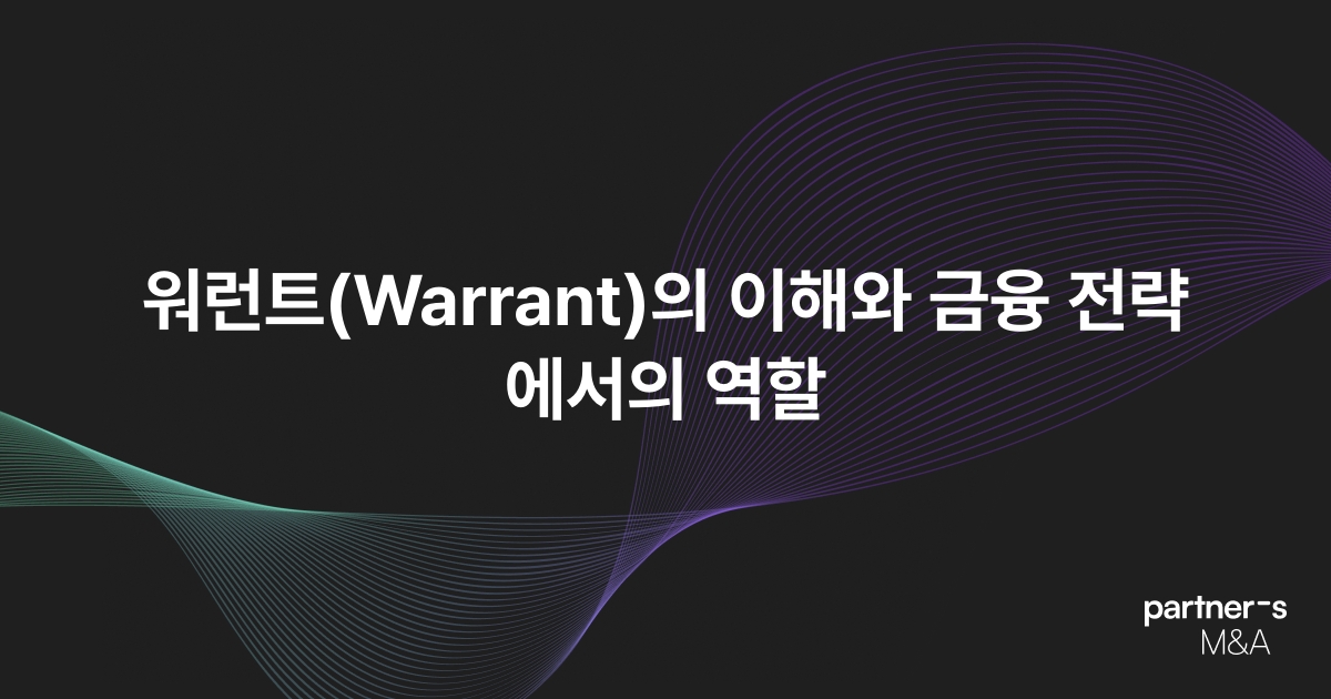 워런트(Warrant)의 이해와 금융 전략에서의 역할