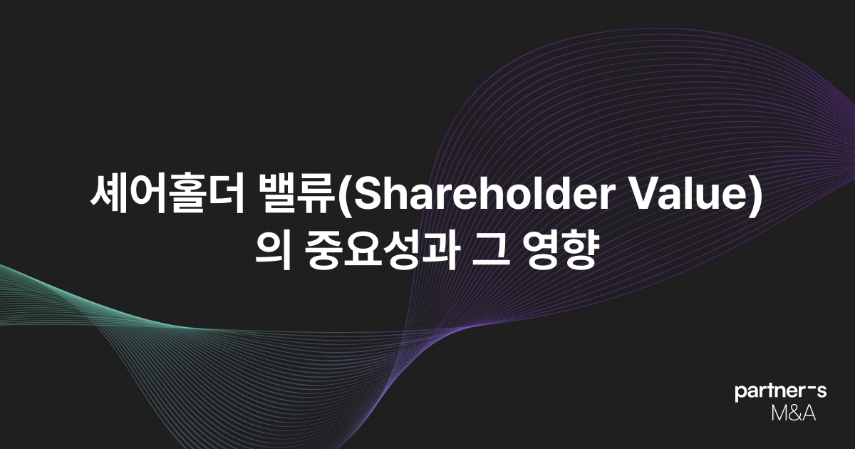 셰어홀더 밸류(Shareholder Value)의 중요성과 그 영향