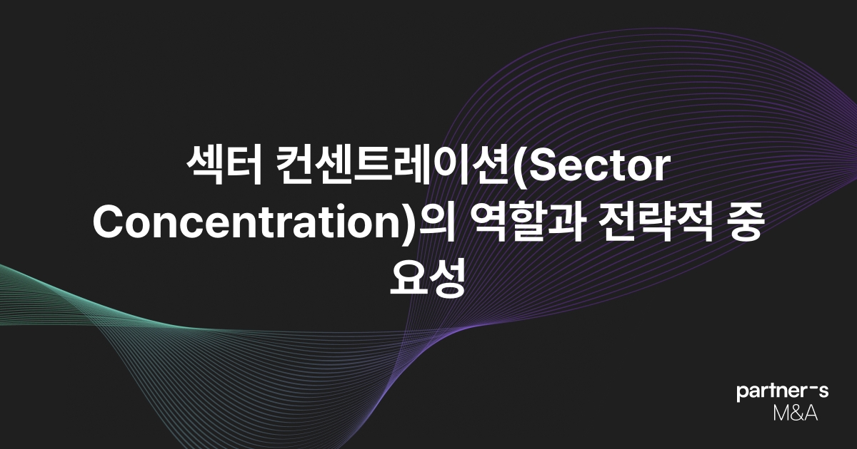 섹터 컨센트레이션(Sector Concentration)의 역할과 전략적 중요성