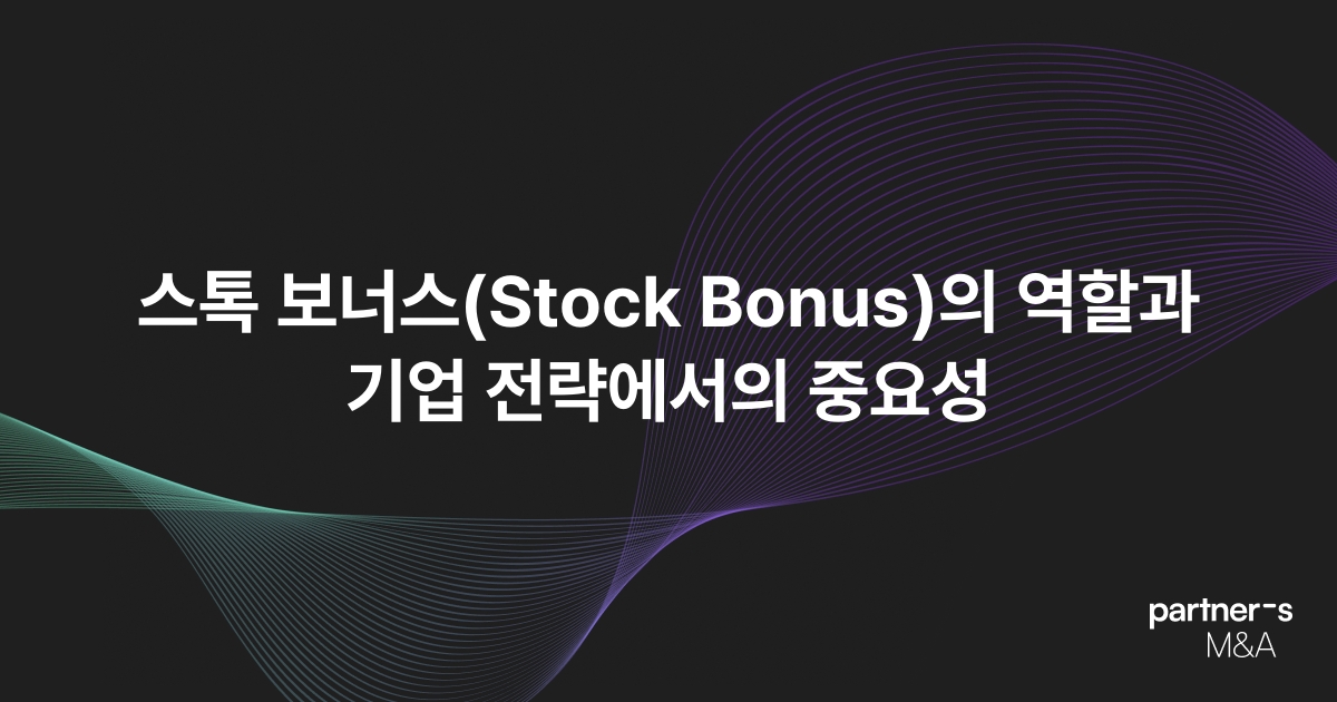 스톡 보너스(Stock Bonus)의 역할과 기업 전략에서의 중요성