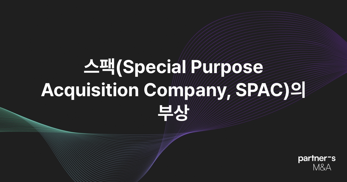 스팩(Special Purpose Acquisition Company, SPAC)의 부상