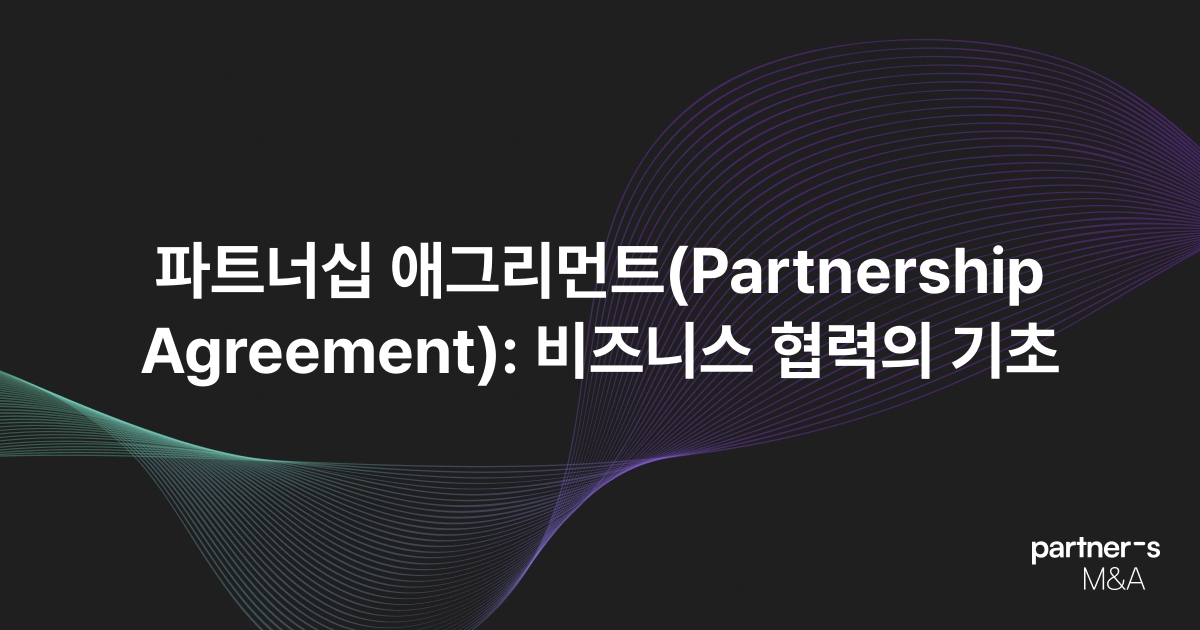 파트너십 애그리먼트(Partnership Agreement): 비즈니스 협력의 기초