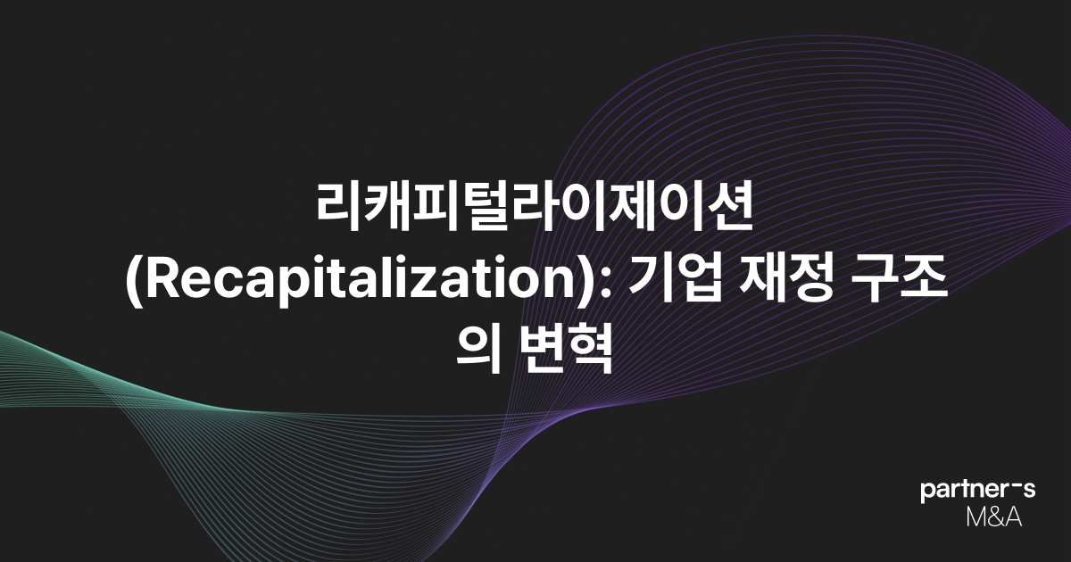 리캐피털라이제이션(Recapitalization): 기업 재정 구조의 변혁