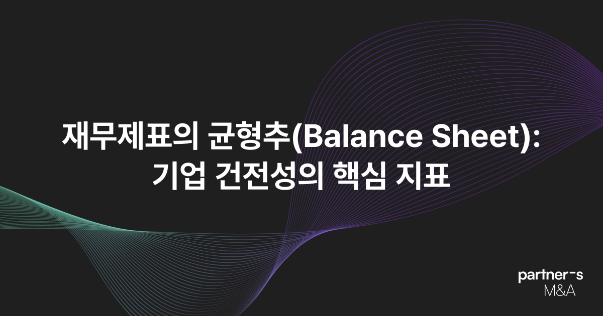 재무제표의 균형추(Balance Sheet): 기업 건전성의 핵심 지표