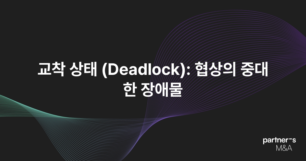 교착 상태 (Deadlock): 협상의 중대한 장애물