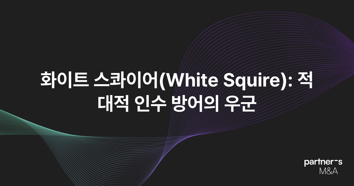 화이트 스콰이어(White Squire): 적대적 인수 방어의 우군