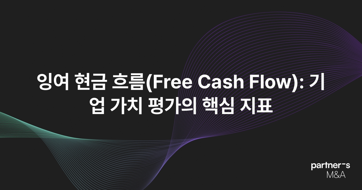 잉여 현금 흐름(Free Cash Flow): 기업 가치 평가의 핵심 지표