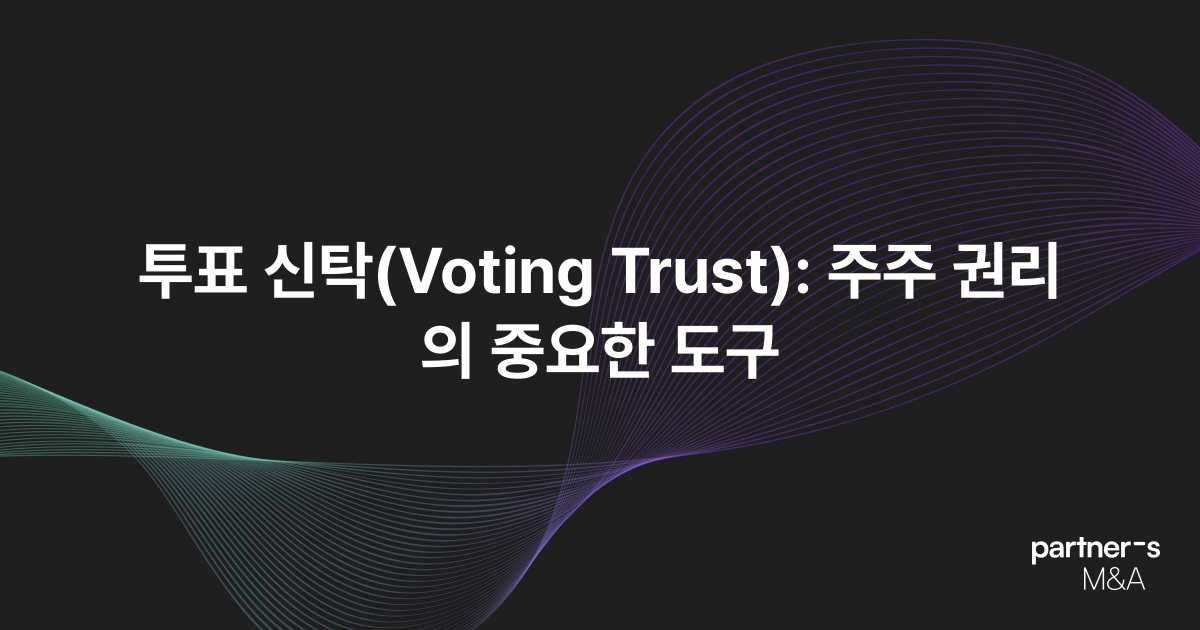 투표 신탁(Voting Trust): 주주 권리의 중요한 도구