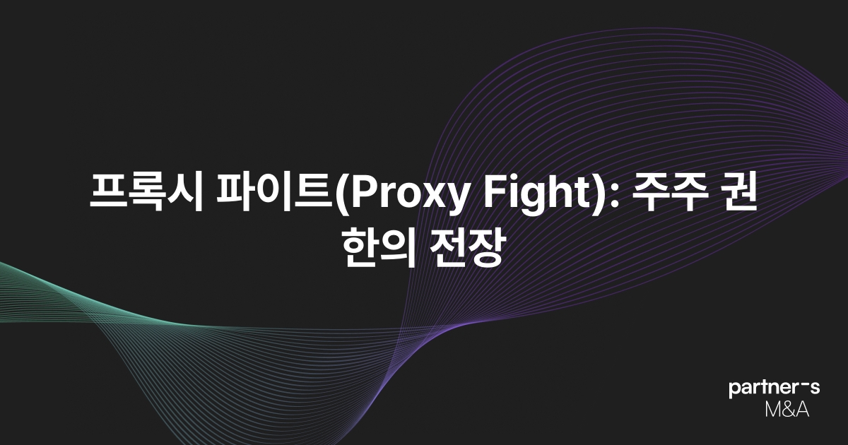 프록시 파이트(Proxy Fight): 주주 권한의 전장