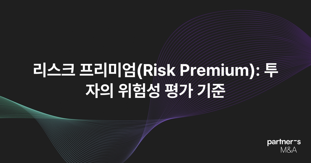 리스크 프리미엄(Risk Premium): 투자의 위험성 평가 기준