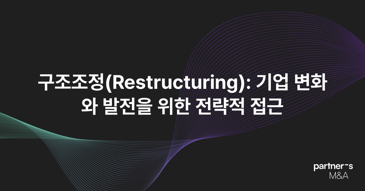 구조조정(Restructuring): 기업 변화와 발전을 위한 전략적 접근