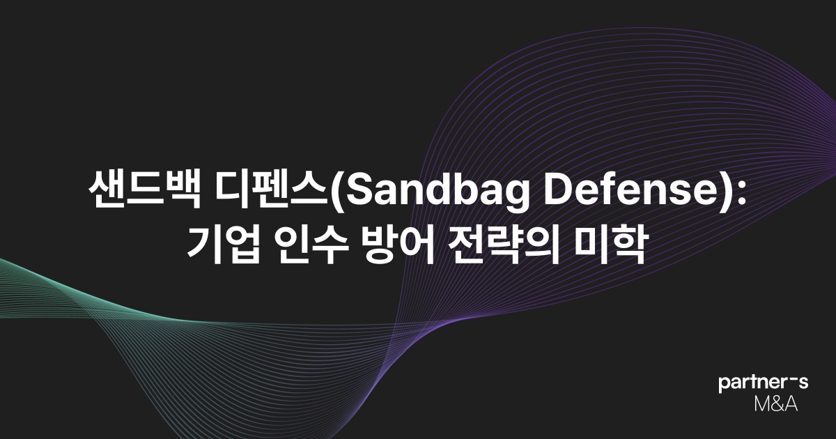 샌드백 디펜스(Sandbag Defense): 기업 인수 방어 전략의 미학