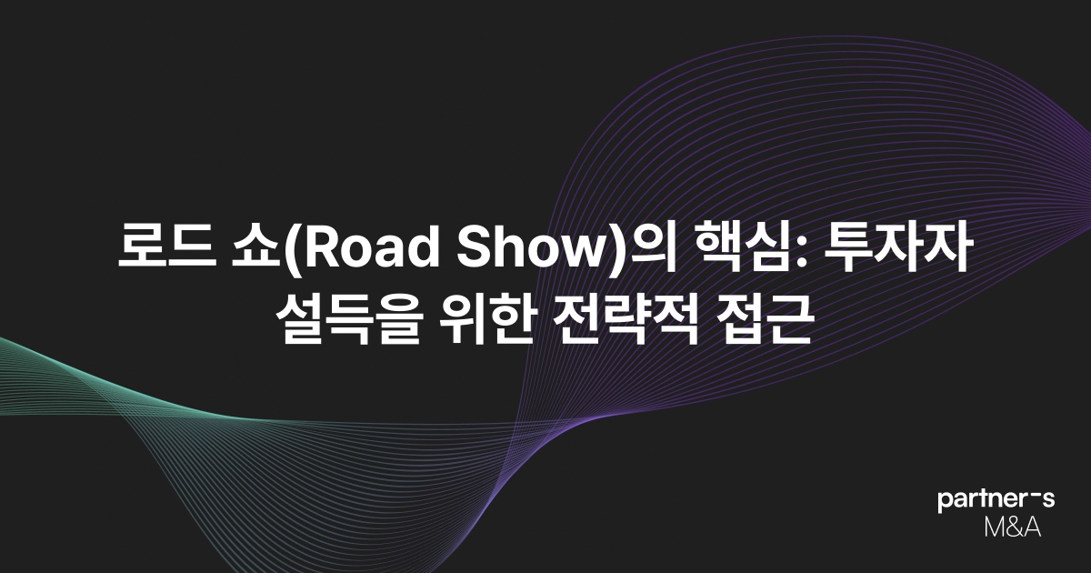 로드 쇼(Road Show)의 핵심: 투자자 설득을 위한 전략적 접근