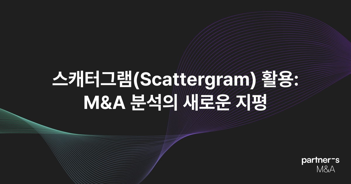 스캐터그램(Scattergram) 활용: M&A 분석의 새로운 지평