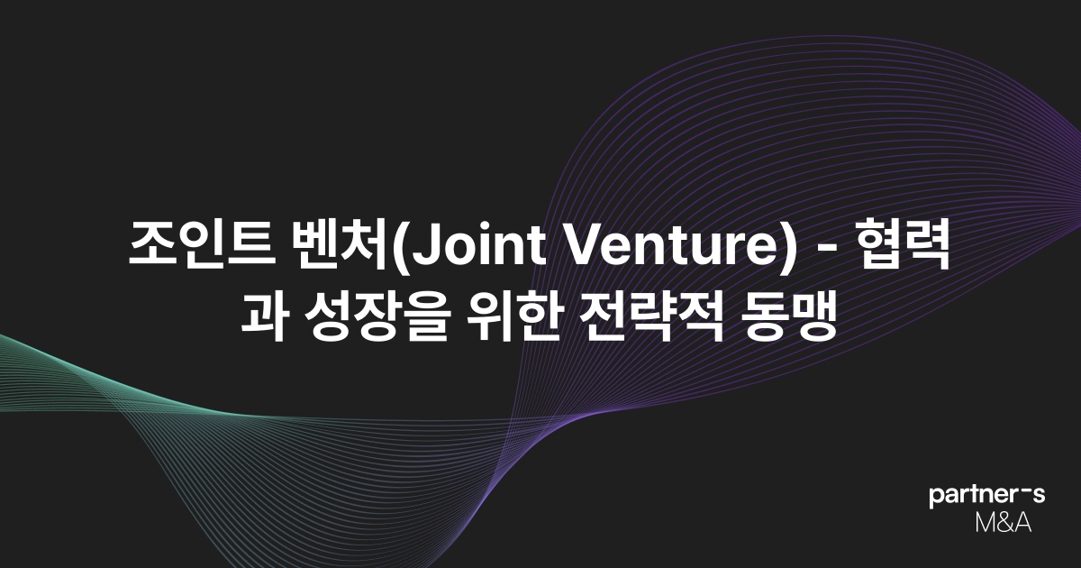 조인트 벤처(Joint Venture) - 협력과 성장을 위한 전략적 동맹