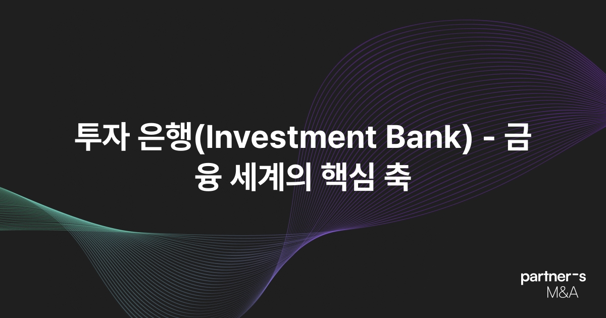 투자 은행(Investment Bank) - 금융 세계의 핵심 축