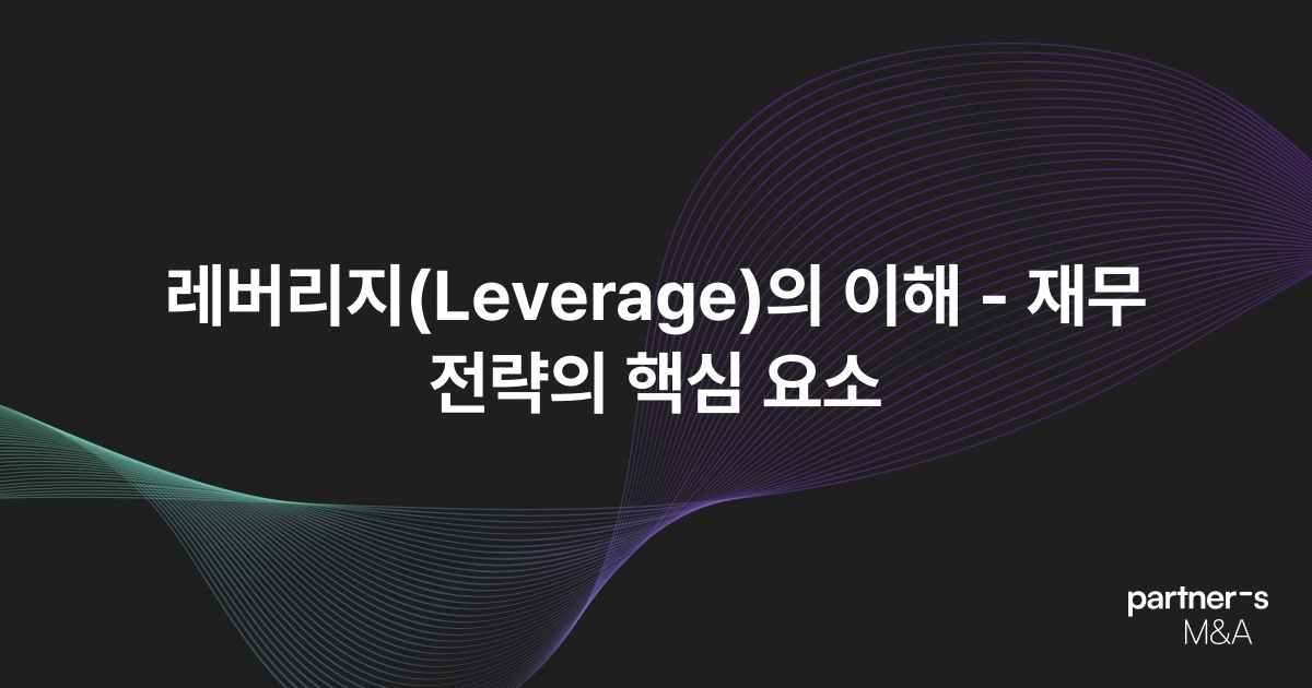 레버리지(Leverage)의 이해 - 재무 전략의 핵심 요소