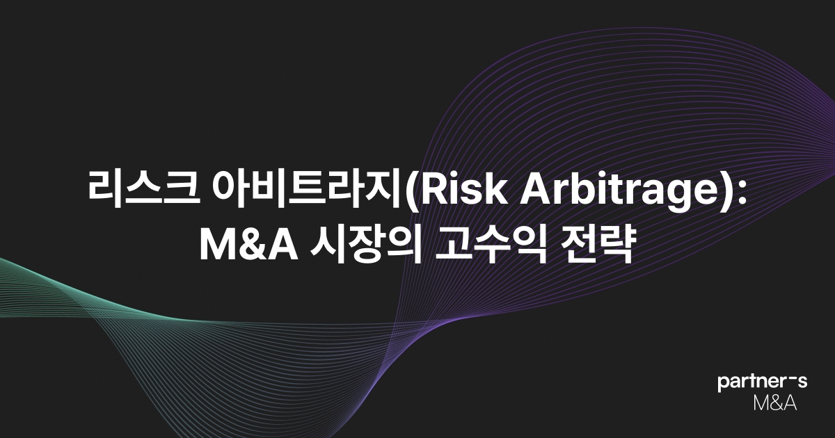 리스크 아비트라지(Risk Arbitrage): M&A 시장의 고수익 전략