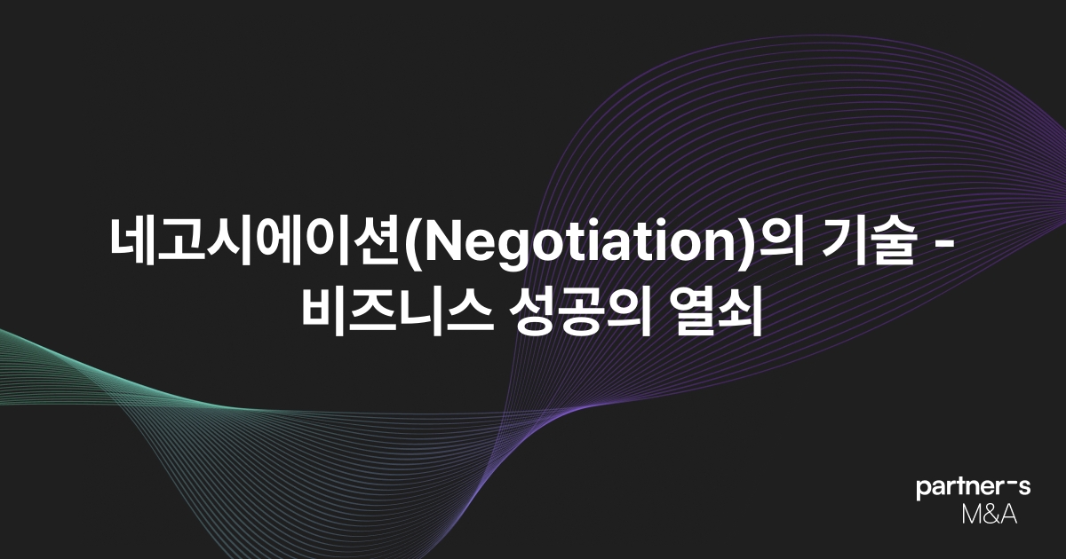 네고시에이션(Negotiation)의 기술 - 비즈니스 성공의 열쇠