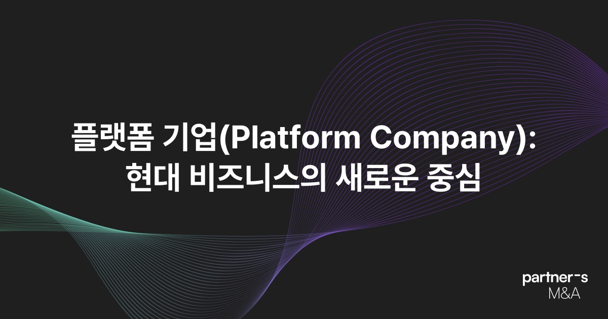 플랫폼 기업(Platform Company): 현대 비즈니스의 새로운 중심