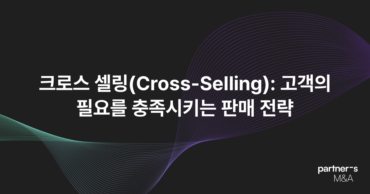 크로스 셀링(Cross-Selling): 고객의 필요를 충족시키는 판매 전략