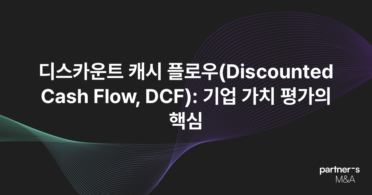 디스카운트 캐시 플로우(Discounted Cash Flow, DCF): 기업 가치 평가의 핵심