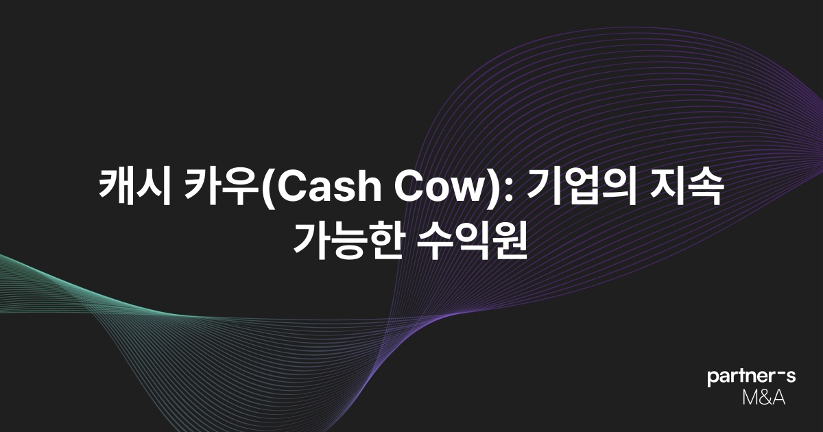캐시 카우(Cash Cow): 기업의 지속 가능한 수익원