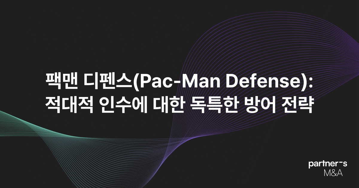 팩맨 디펜스(Pac-Man Defense): 적대적 인수에 대한 독특한 방어 전략