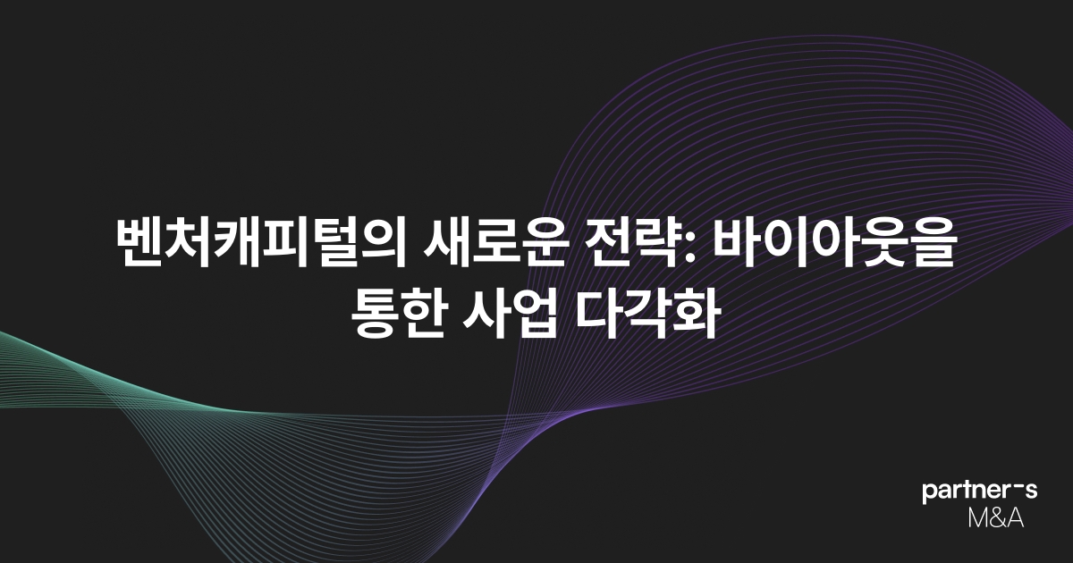 벤처캐피털의 새로운 전략: 바이아웃을 통한 사업 다각화