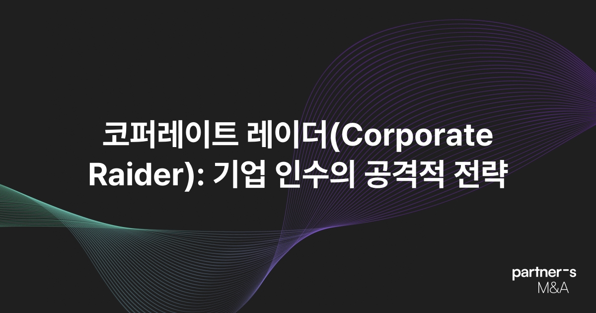 코퍼레이트 레이더(Corporate Raider): 기업 인수의 공격적 전략