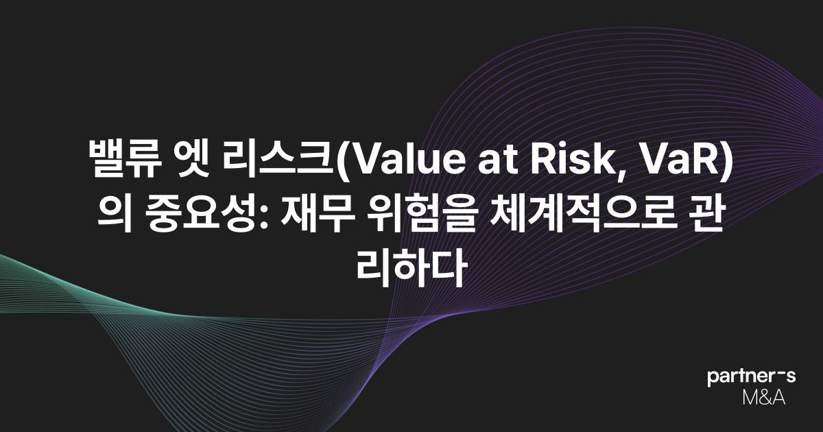 밸류 엣 리스크(Value at Risk, VaR)의 중요성: 재무 위험을 체계적으로 관리하다