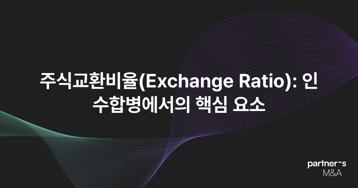 주식교환비율(Exchange Ratio): 인수합병에서의 핵심 요소