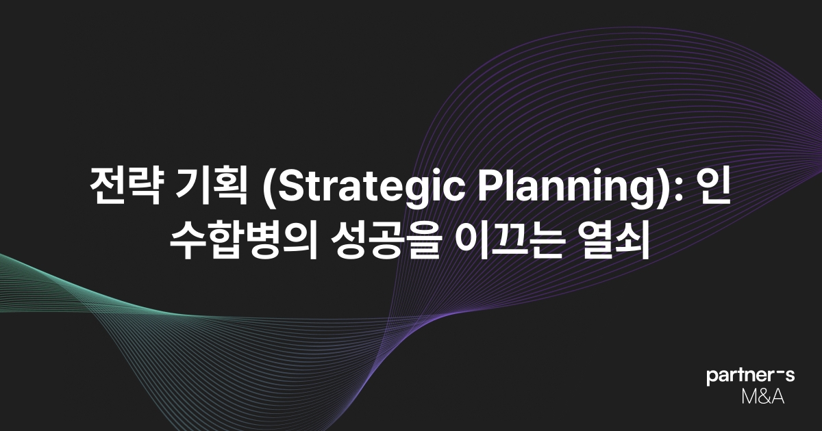전략 기획 (Strategic Planning): 인수합병의 성공을 이끄는 열쇠