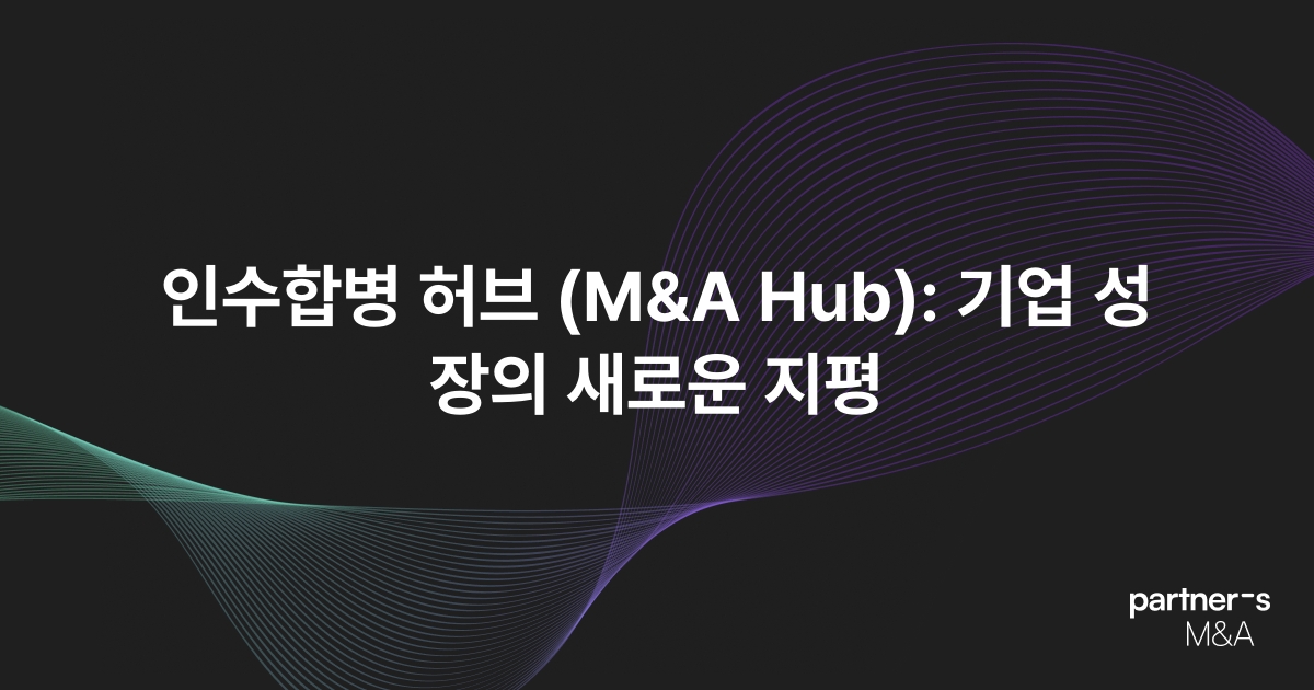 인수합병 허브 (M&A Hub): 기업 성장의 새로운 지평
