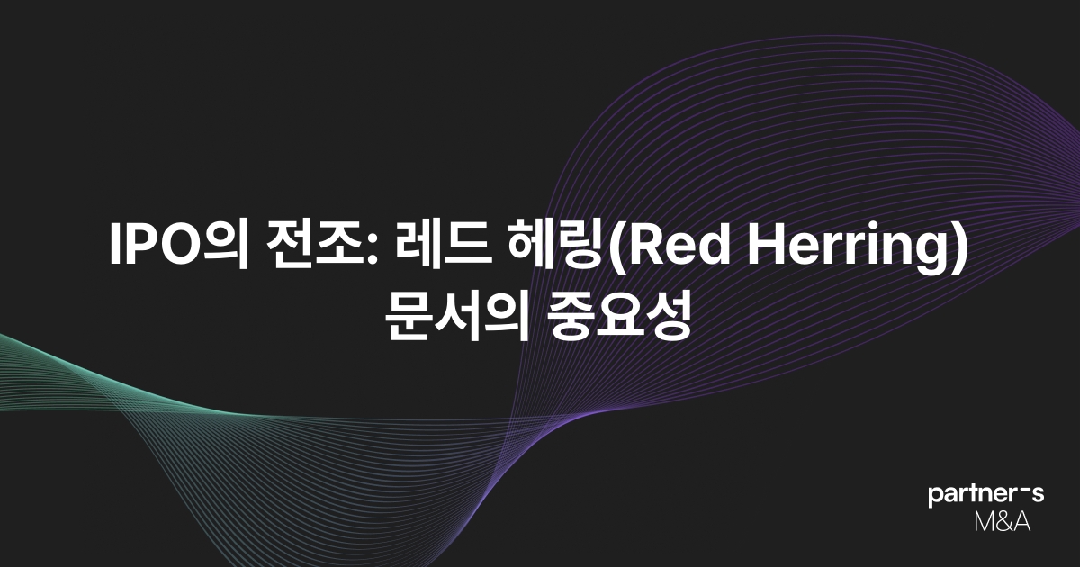 IPO의 전조: 레드 헤링(Red Herring) 문서의 중요성