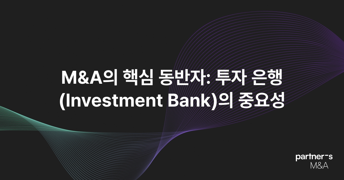 M&A의 핵심 동반자: 투자 은행(Investment Bank)의 중요성