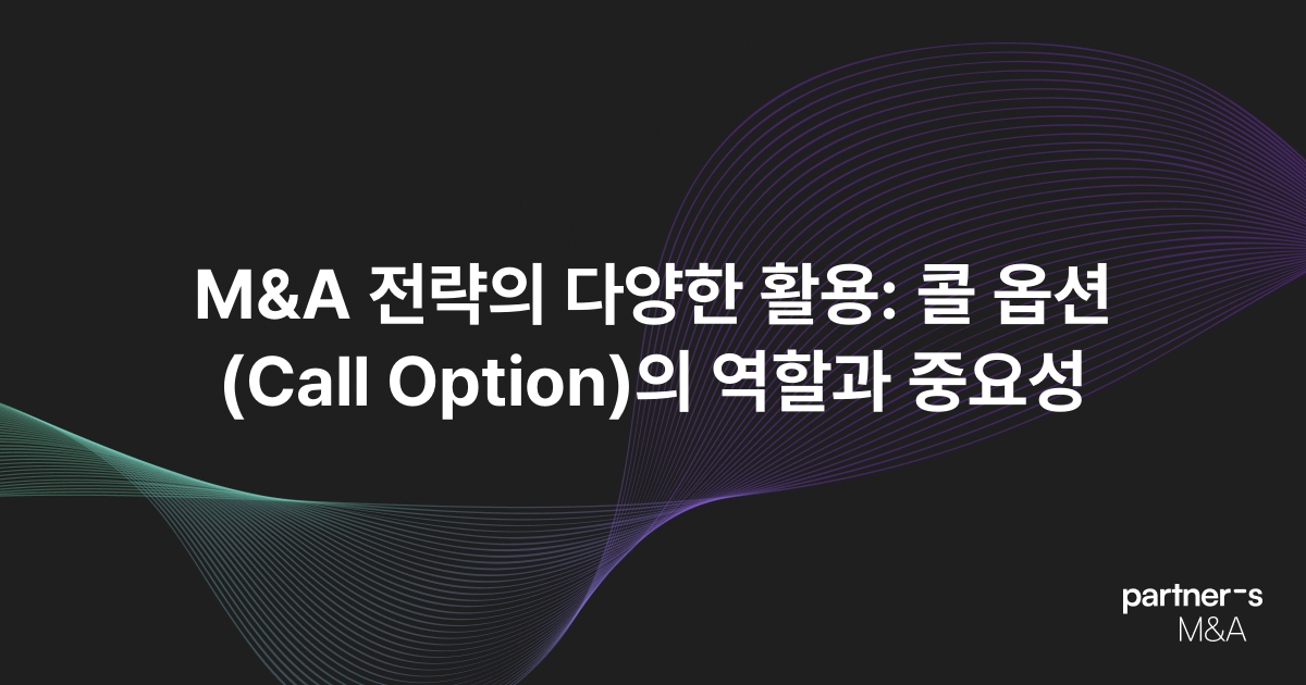 M&A 전략의 다양한 활용: 콜 옵션(Call Option)의 역할과 중요성
