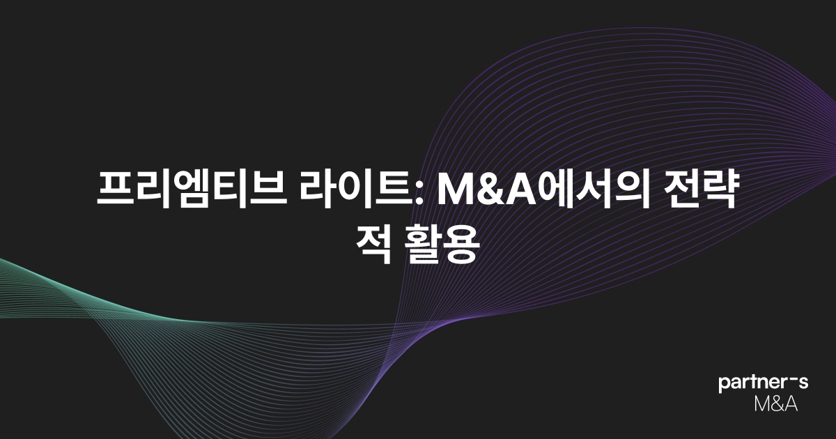 프리엠티브 라이트: M&A에서의 전략적 활용