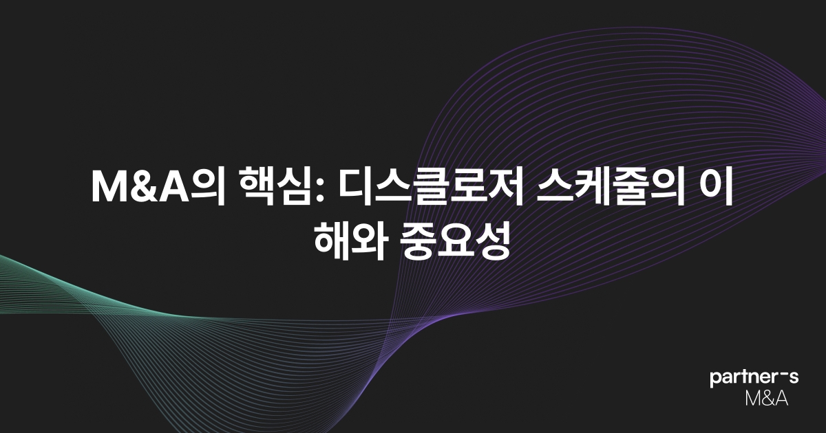 M&A의 핵심: 디스클로저 스케줄의 이해와 중요성