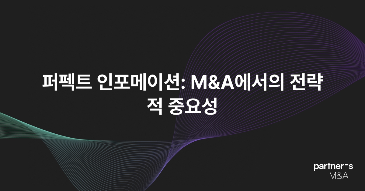 퍼펙트 인포메이션: M&A에서의 전략적 중요성