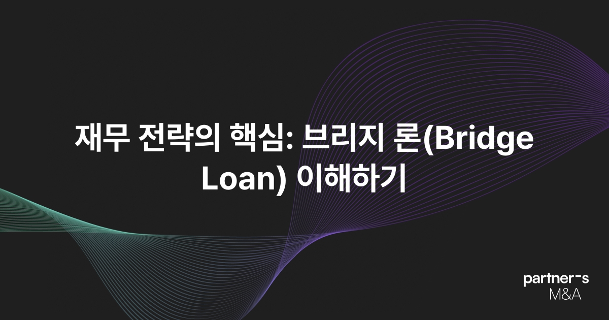 재무 전략의 핵심: 브리지 론(Bridge Loan) 이해하기