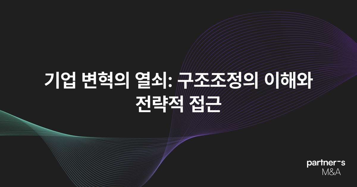 기업 변혁의 열쇠: 구조조정의 이해와 전략적 접근
