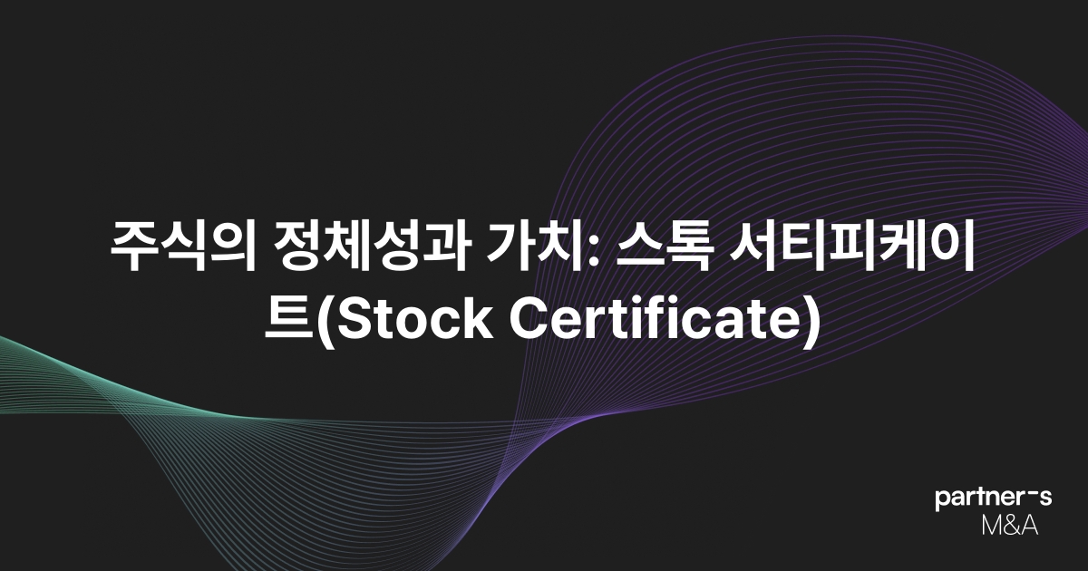 주식의 정체성과 가치: 스톡 서티피케이트(Stock Certificate)