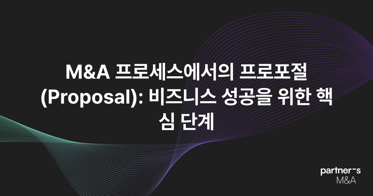 M&A 프로세스에서의 프로포절(Proposal): 비즈니스 성공을 위한 핵심 단계