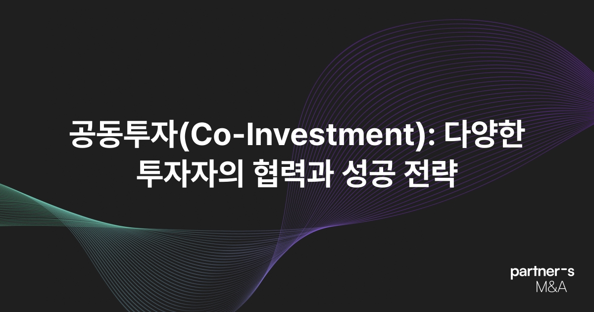 공동투자(Co-Investment): 다양한 투자자의 협력과 성공 전략