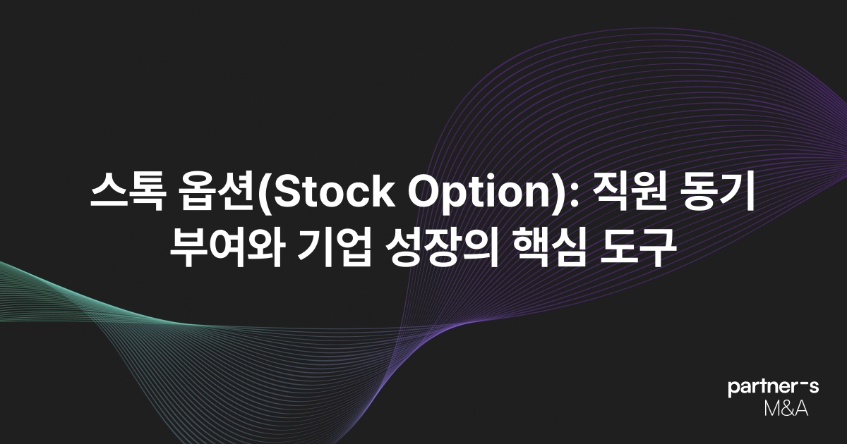 스톡 옵션(Stock Option): 직원 동기 부여와 기업 성장의 핵심 도구
