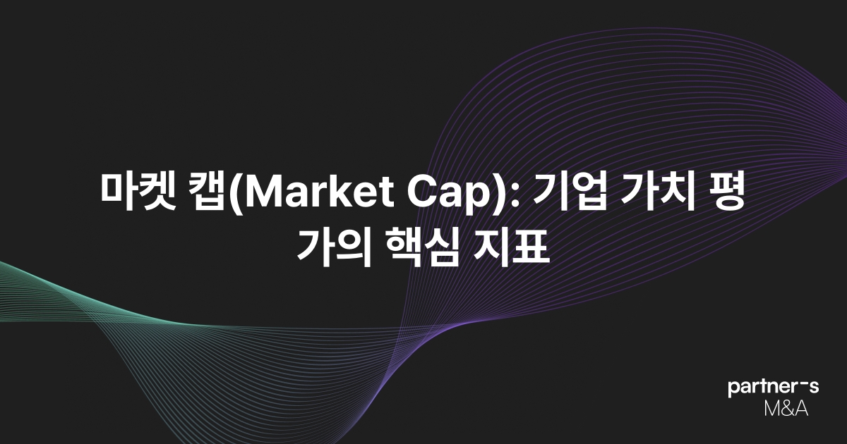 마켓 캡(Market Cap): 기업 가치 평가의 핵심 지표