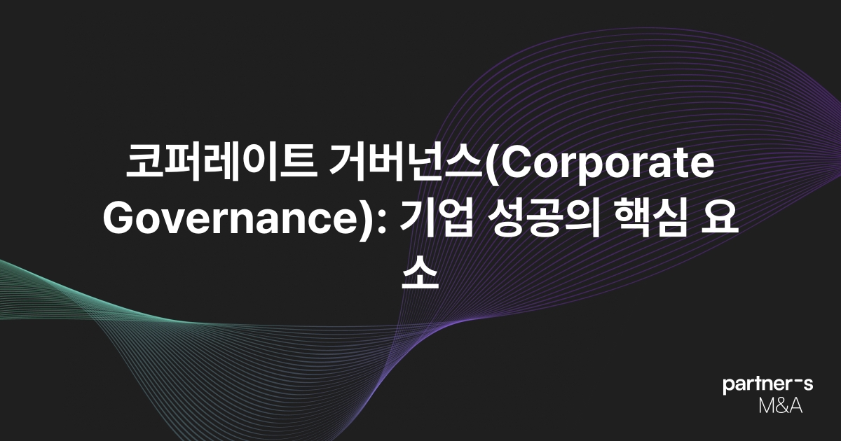 코퍼레이트 거버넌스(Corporate Governance): 기업 성공의 핵심 요소