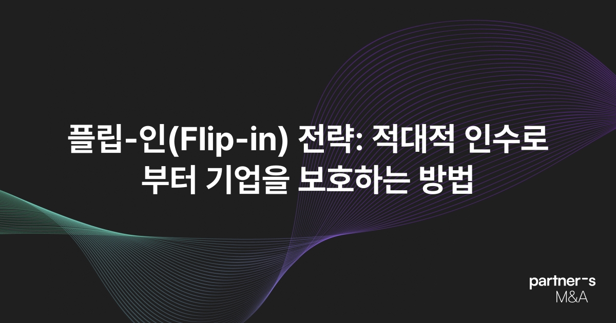 플립-인(Flip-in) 전략: 적대적 인수로부터 기업을 보호하는 방법